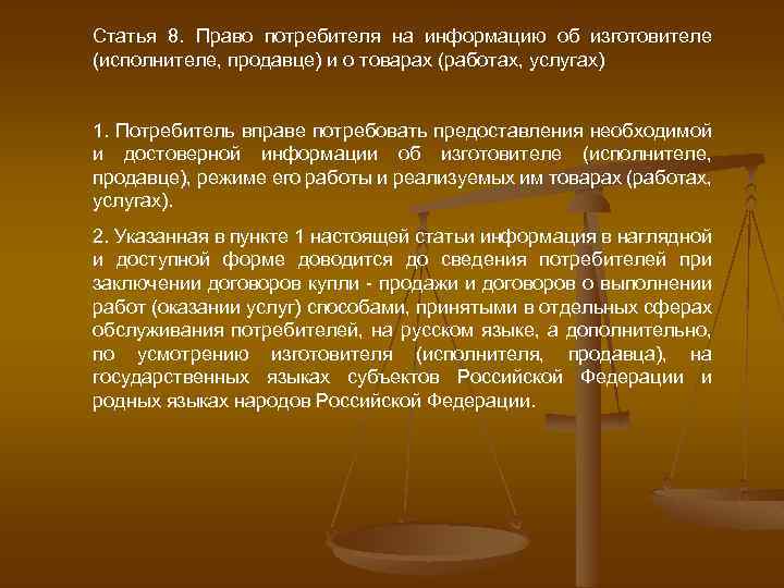 Статья 8 полномочия. Статья 9. информация об изготовителе. Право потребителя на информацию. Право потребителя на информацию об изготовителе и о товарах. Информация об изготовителе товара доводится до сведения потребителя.