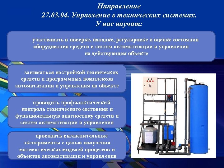 Направление 27. 03. 04. Управление в технических системах. У нас научат: участвовать в поверке,