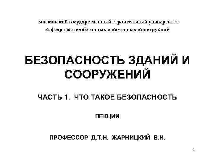 московский государственный строительный университет кафедра железобетонных и каменных конструкций БЕЗОПАСНОСТЬ ЗДАНИЙ И СООРУЖЕНИЙ ЧАСТЬ