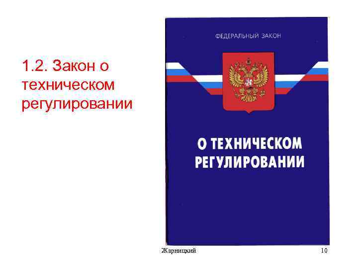 1. 2. Закон о техническом регулировании Жарницкий 10 