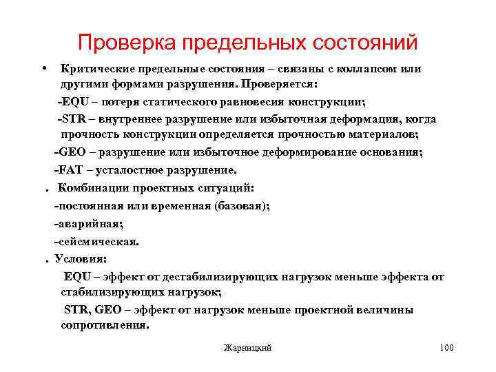 Проверка предельных состояний • Критические предельные состояния – связаны с коллапсом или другими формами