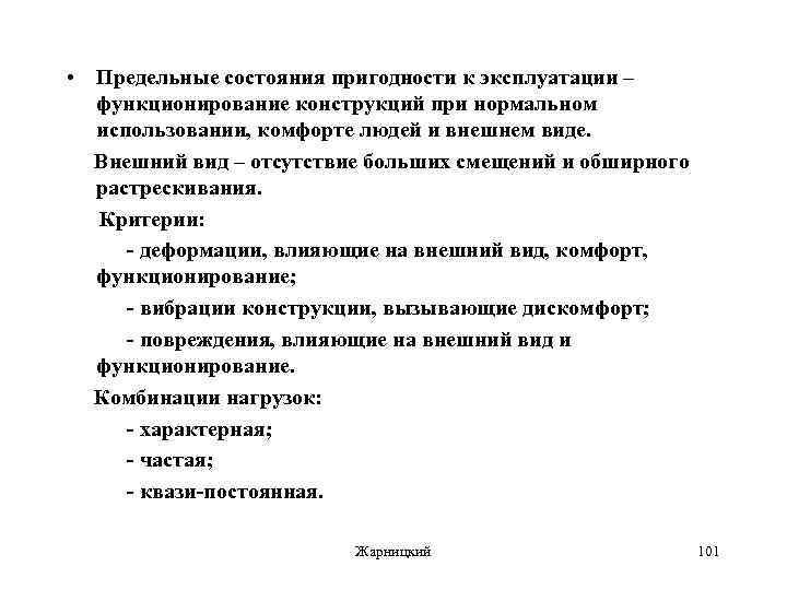  • Предельные состояния пригодности к эксплуатации – функционирование конструкций при нормальном использовании, комфорте