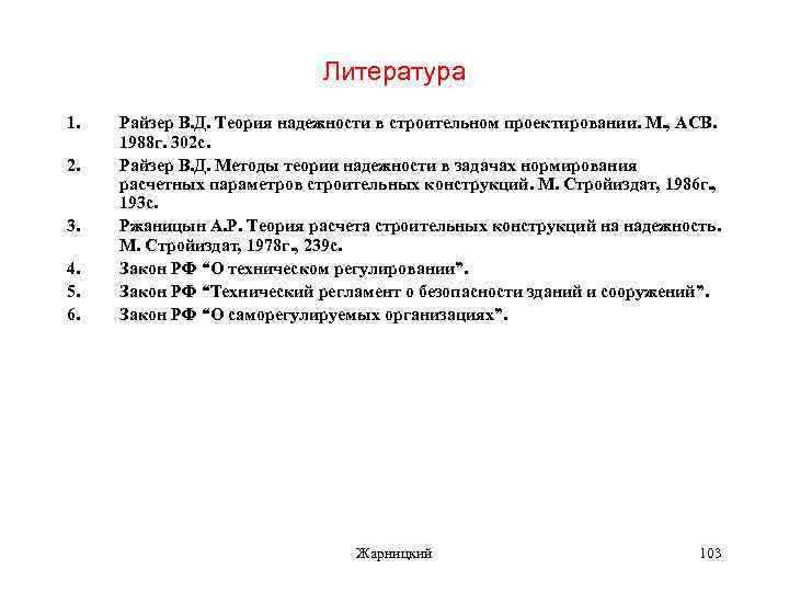 Литература 1. 2. 3. 4. 5. 6. Райзер В. Д. Теория надежности в строительном