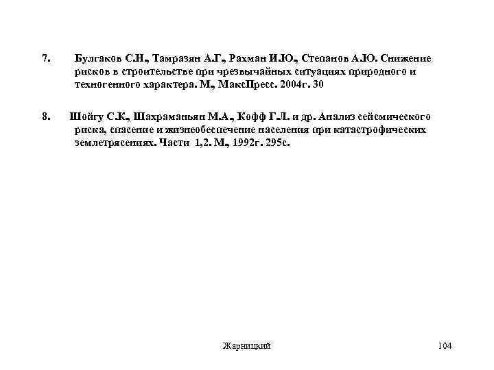7. Булгаков С. Н. , Тамразян А. Г. , Рахман И. Ю. , Степанов