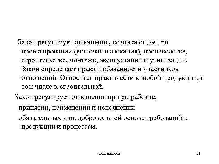 Закон регулирует отношения, возникающие при проектировании (включая изыскания), производстве, строительстве, монтаже, эксплуатации и утилизации.