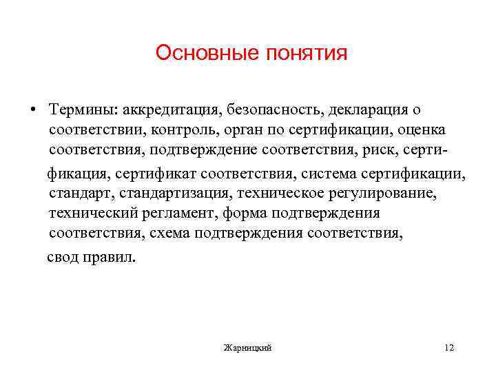 Основные понятия • Термины: аккредитация, безопасность, декларация о соответствии, контроль, орган по сертификации, оценка