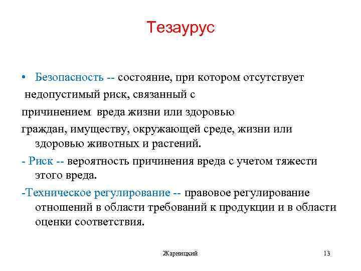 Тезаурус • Безопасность -- состояние, при котором отсутствует недопустимый риск, связанный с причинением вреда