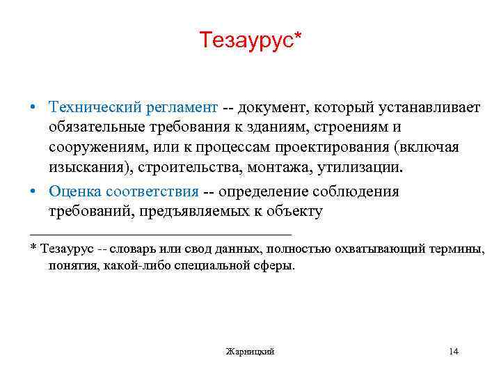 Тезаурус* • Технический регламент -- документ, который устанавливает обязательные требования к зданиям, строениям и