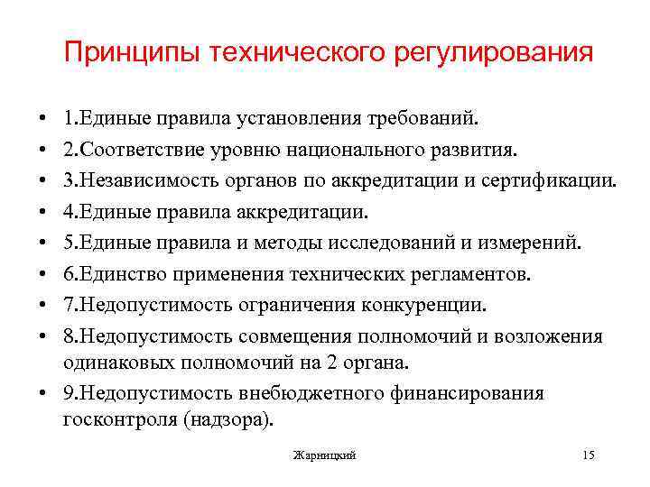 Принципы технического регулирования • • 1. Единые правила установления требований. 2. Соответствие уровню национального