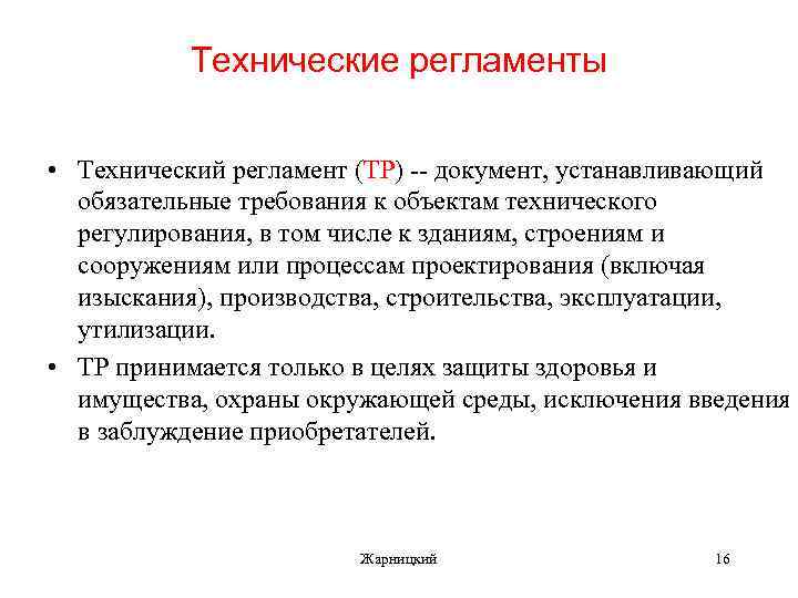 Технические регламенты • Технический регламент (ТР) -- документ, устанавливающий обязательные требования к объектам технического
