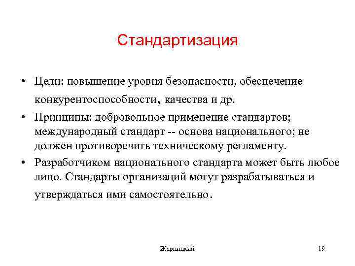 Стандартизация • Цели: повышение уровня безопасности, обеспечение конкурентоспособности, качества и др. • Принципы: добровольное