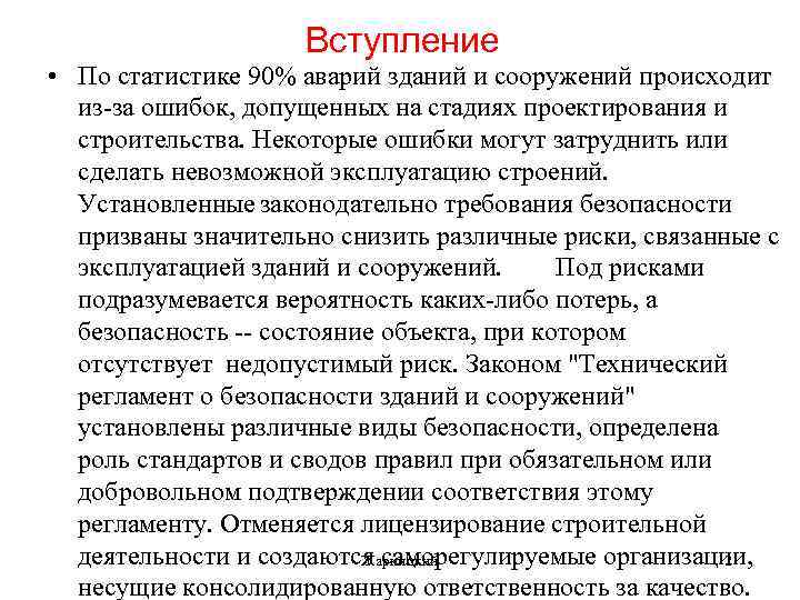 Вступление • По статистике 90% аварий зданий и сооружений происходит из-за ошибок, допущенных на