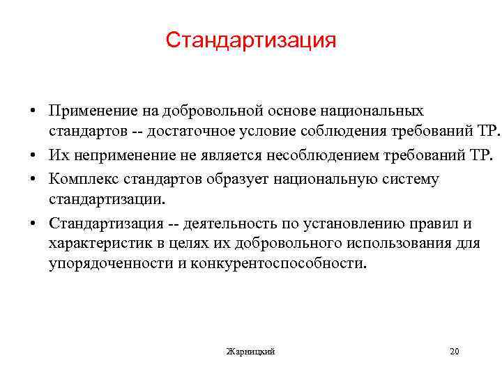 Стандартизация • Применение на добровольной основе национальных стандартов -- достаточное условие соблюдения требований ТР.