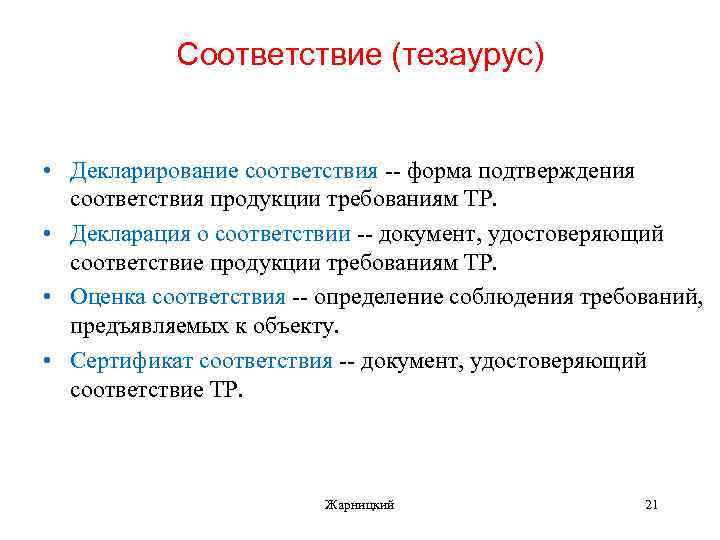 Соответствие (тезаурус) • Декларирование соответствия -- форма подтверждения соответствия продукции требованиям ТР. • Декларация