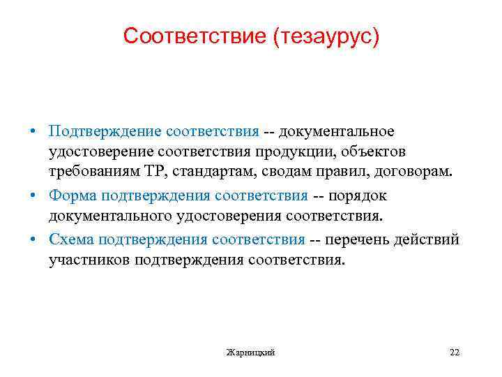 Соответствие (тезаурус) • Подтверждение соответствия -- документальное удостоверение соответствия продукции, объектов требованиям ТР, стандартам,