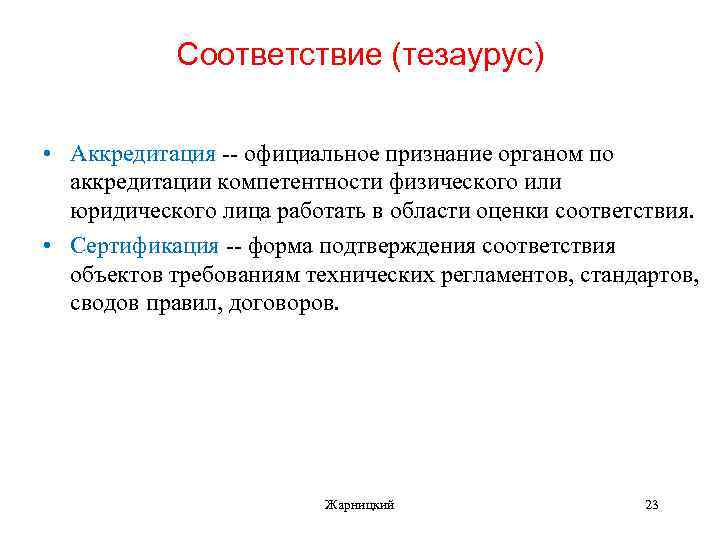 Соответствие (тезаурус) • Аккредитация -- официальное признание органом по аккредитации компетентности физического или юридического