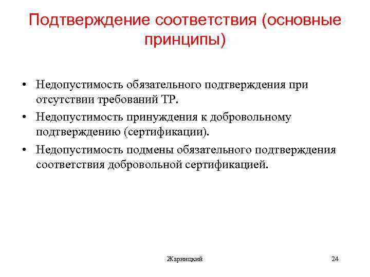 Подтверждение соответствия (основные принципы) • Недопустимость обязательного подтверждения при отсутствии требований ТР. • Недопустимость