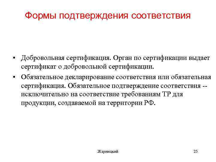 Формы подтверждения соответствия • Добровольная сертификация. Орган по сертификации выдает сертификат о добровольной сертификации.