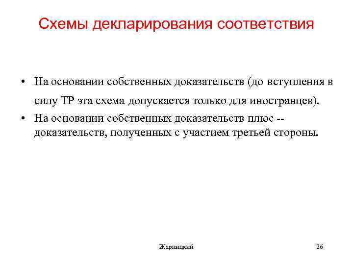Схемы декларирования соответствия • На основании собственных доказательств (до вступления в силу ТР эта