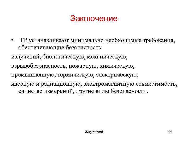 Заключение • ТР устанавливают минимально необходимые требования, обеспечивающие безопасность: излучений, биологическую, механическую, взрывобезопасность, пожарную,