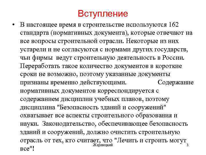 Вступление • В настоящее время в строительстве используются 162 стандарта (нормативных документа), которые отвечают