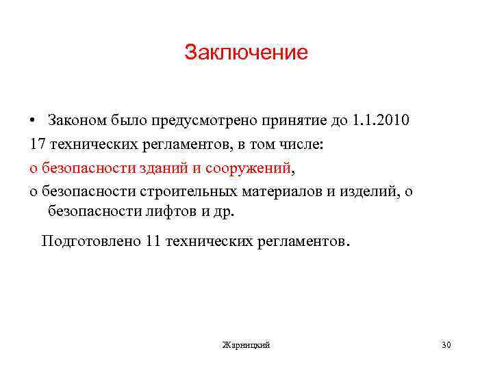 Заключение • Законом было предусмотрено принятие до 1. 1. 2010 17 технических регламентов, в