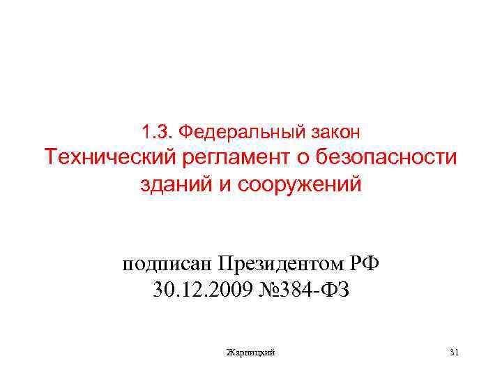 1. 3. Федеральный закон Технический регламент о безопасности зданий и сооружений подписан Президентом РФ