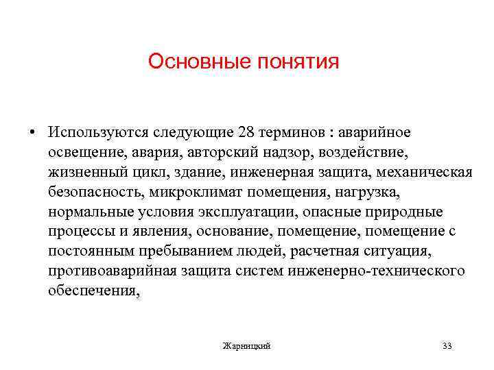 Основные понятия • Используются следующие 28 терминов : аварийное освещение, авария, авторский надзор, воздействие,