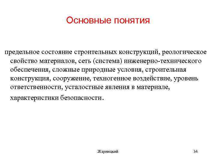 Основные понятия предельное состояние строительных конструкций, реологическое свойство материалов, сеть (система) инженерно-технического обеспечения, сложные