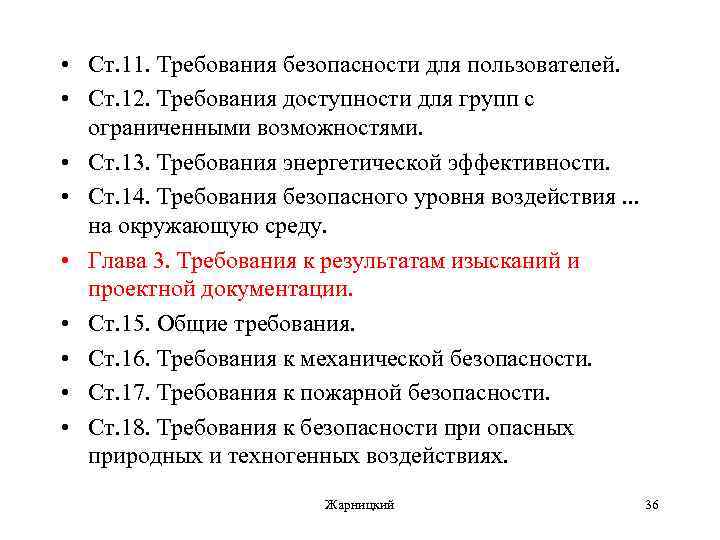  • Ст. 11. Требования безопасности для пользователей. • Ст. 12. Требования доступности для