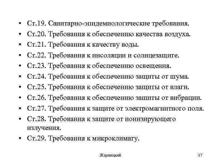 • • • Ст. 19. Санитарно-эпидемиологические требования. Ст. 20. Требования к обеспечению качества