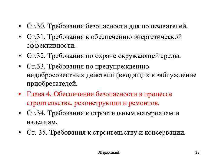  • Ст. 30. Требования безопасности для пользователей. • Ст. 31. Требования к обеспечению