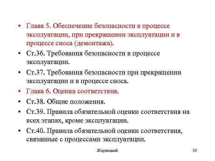  • Глава 5. Обеспечение безопасности в процессе эксплуатации, при прекращении эксплуатации и в