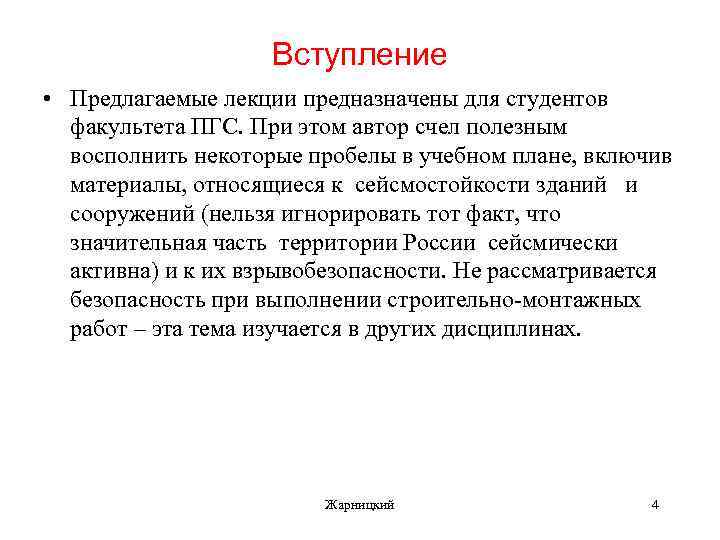 Вступление • Предлагаемые лекции предназначены для студентов факультета ПГС. При этом автор счел полезным
