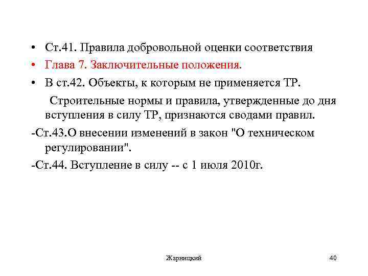  • Ст. 41. Правила добровольной оценки соответствия • Глава 7. Заключительные положения. •