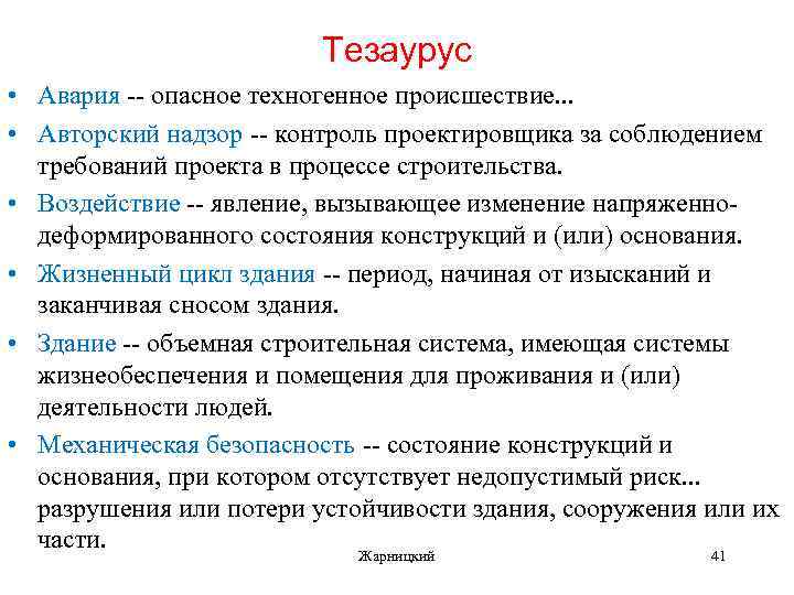 Тезаурус • Авария -- опасное техногенное происшествие. . . • Авторский надзор -- контроль