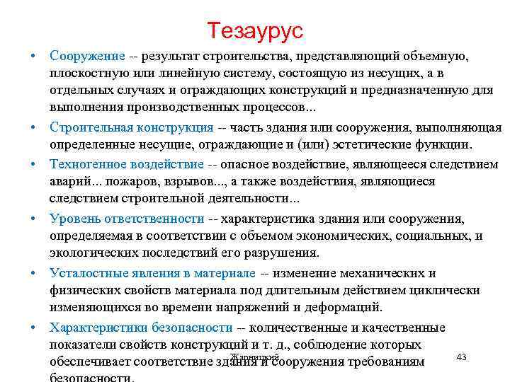 Тезаурус • Сооружение -- результат строительства, представляющий объемную, плоскостную или линейную систему, состоящую из