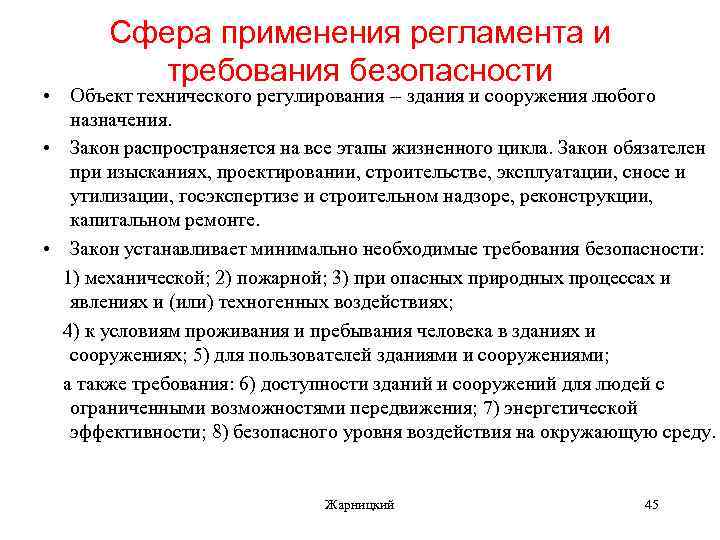 Сфера применения регламента и требования безопасности • Объект технического регулирования -- здания и сооружения