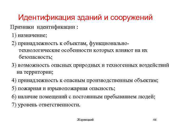 Идентификация зданий и сооружений Признаки идентификации : 1) назначение; 2) принадлежность к объектам, функциональнотехнологические