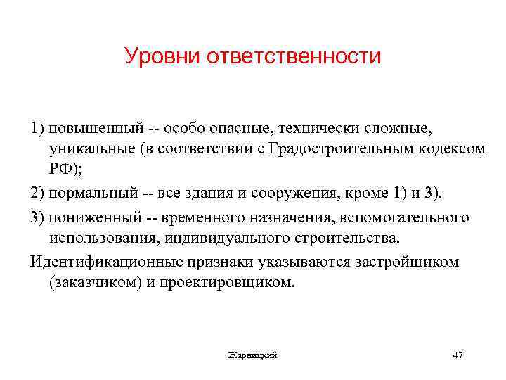 Уровни ответственности 1) повышенный -- особо опасные, технически сложные, уникальные (в соответствии с Градостроительным