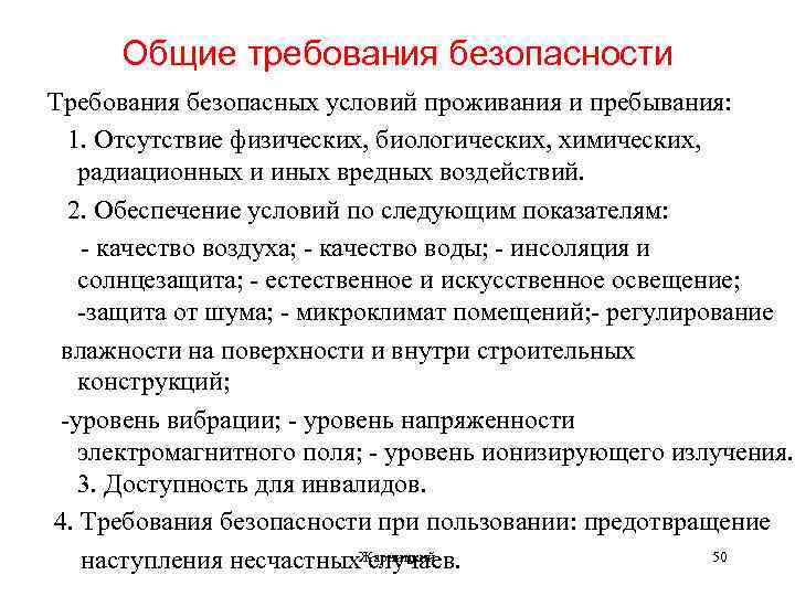 Общие требования безопасности Требования безопасных условий проживания и пребывания: 1. Отсутствие физических, биологических, химических,