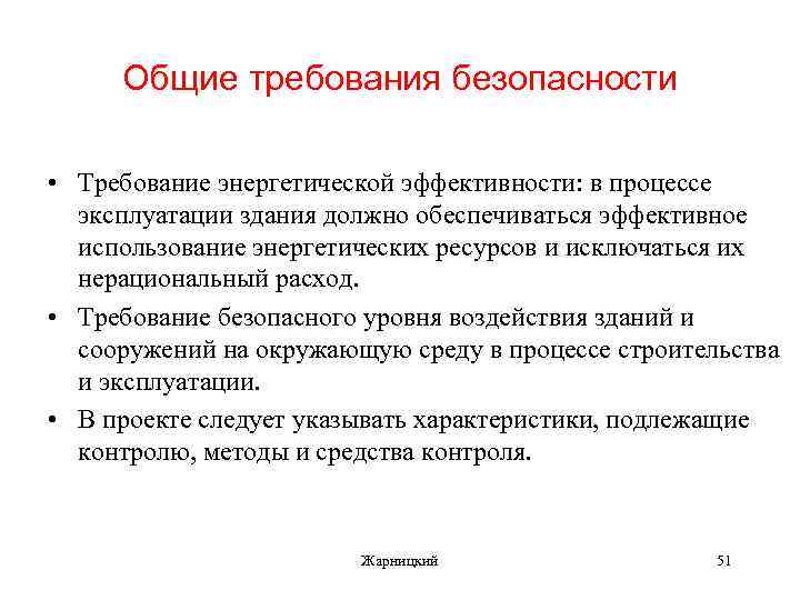 Общие требования безопасности • Требование энергетической эффективности: в процессе эксплуатации здания должно обеспечиваться эффективное