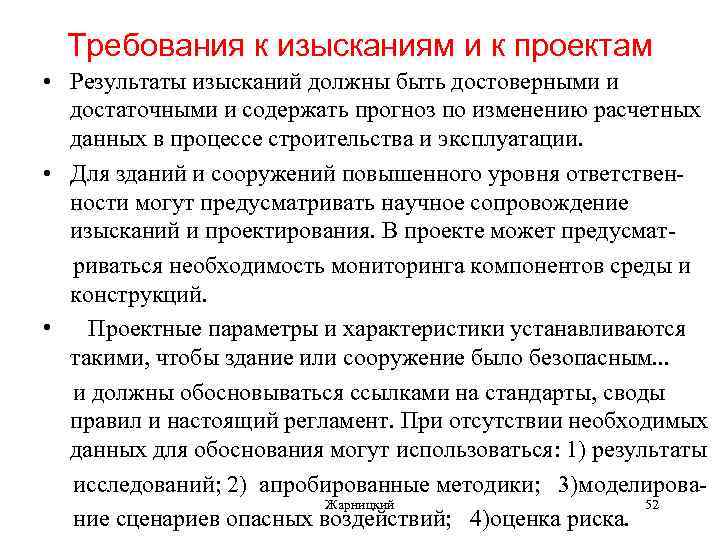 Требования к изысканиям и к проектам • Результаты изысканий должны быть достоверными и достаточными