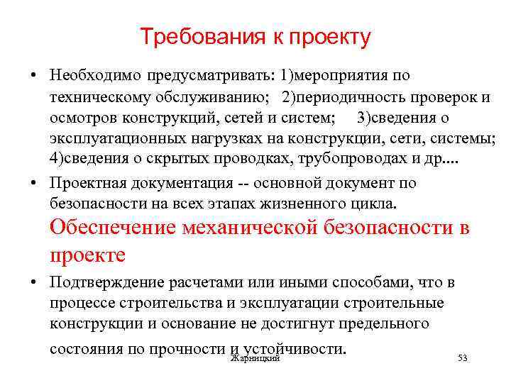 Требования к проекту • Необходимо предусматривать: 1)мероприятия по техническому обслуживанию; 2)периодичность проверок и осмотров