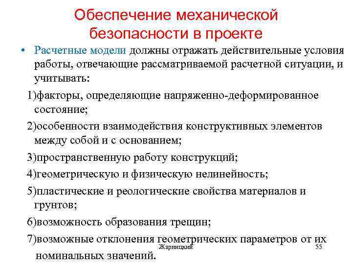 Обеспечение механической безопасности в проекте • Расчетные модели должны отражать действительные условия работы, отвечающие