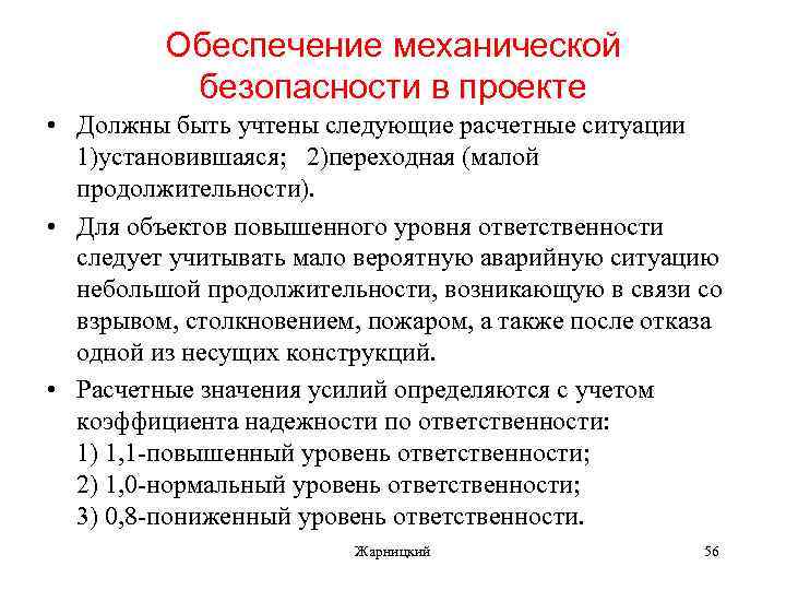 Обеспечение механической безопасности в проекте • Должны быть учтены следующие расчетные ситуации 1)установившаяся; 2)переходная