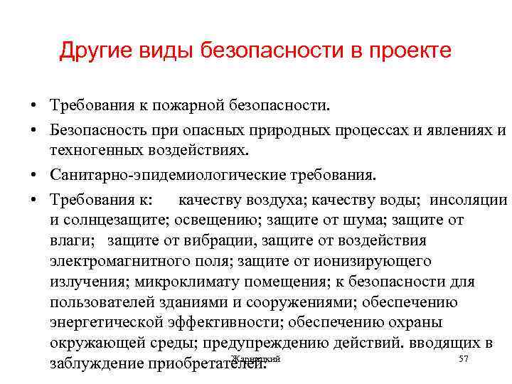 Другие виды безопасности в проекте • Требования к пожарной безопасности. • Безопасность при опасных