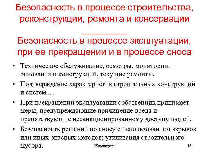 Безопасность в процессе строительства, реконструкции, ремонта и консервации _____ Безопасность в процессе эксплуатации, при
