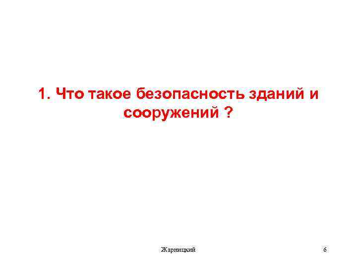 1. Что такое безопасность зданий и сооружений ? Жарницкий 6 