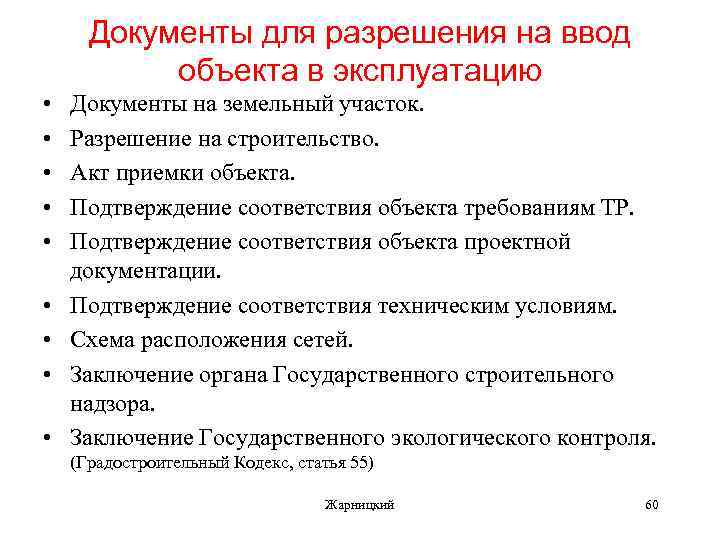 Документы для разрешения на ввод объекта в эксплуатацию • • • Документы на земельный